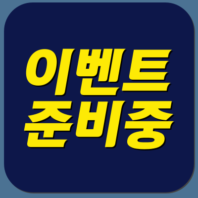 이벤트준비중