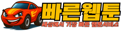 빠른웹툰-세상에서 가장빠른 웹툰서비스